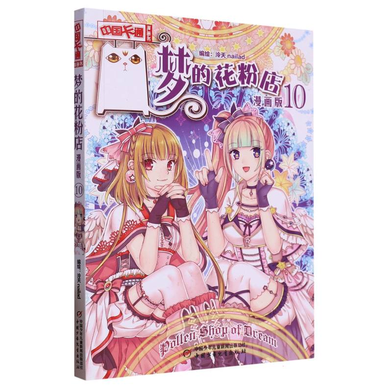 《中国卡通》漫画书—— 梦的花粉店10·漫画版