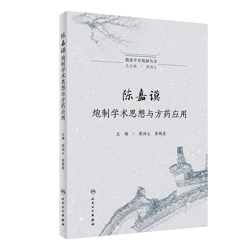 徽派中药炮制丛书——陈嘉谟炮制学术思想与方药应用
