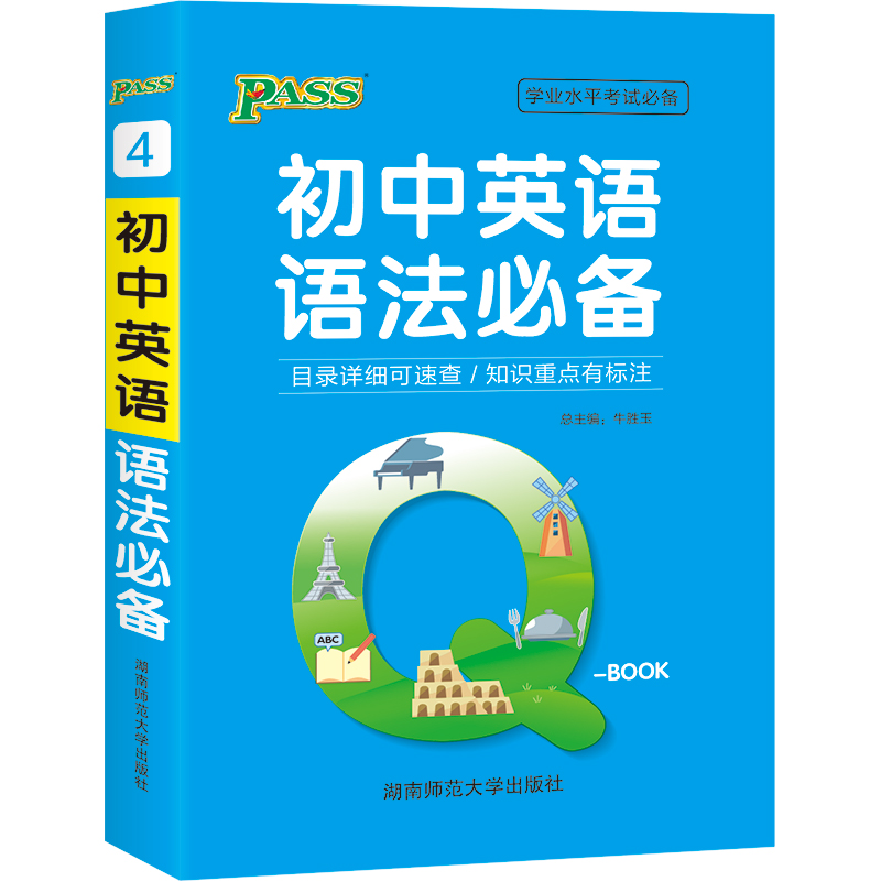 21版Q-BOOK--4.初中英语语法必备