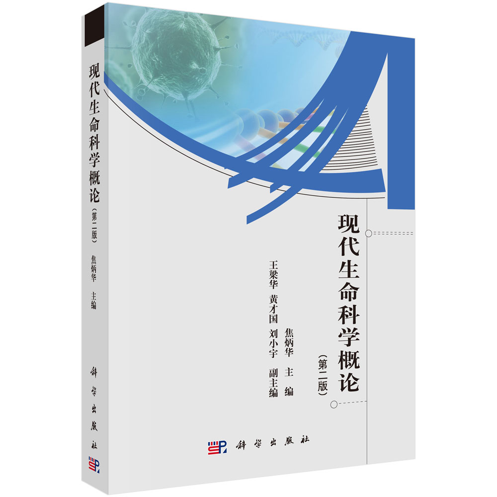 现代生命科学概论(第2版)