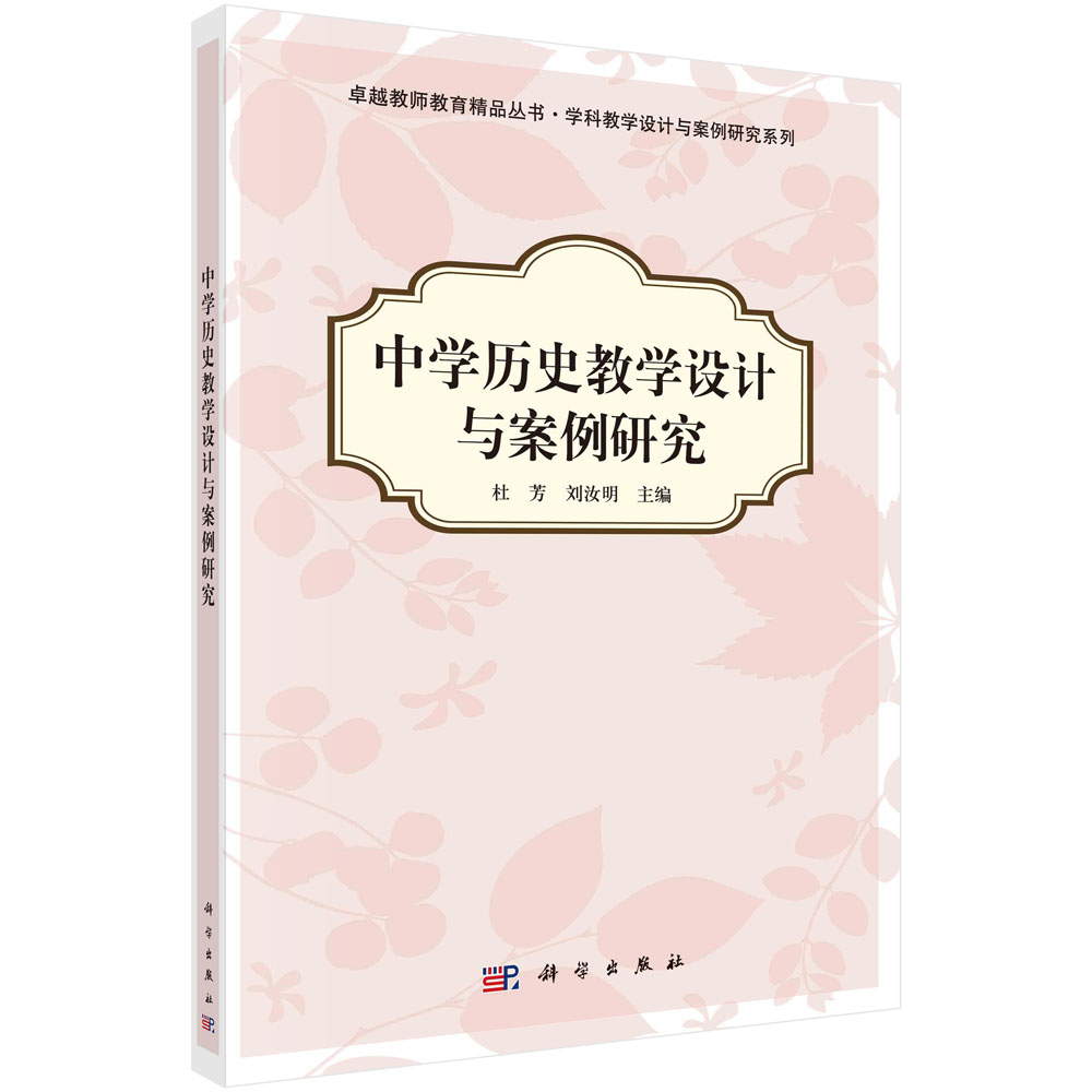 中学历史教学设计与案例研究/学科教学设计与案例研究系列