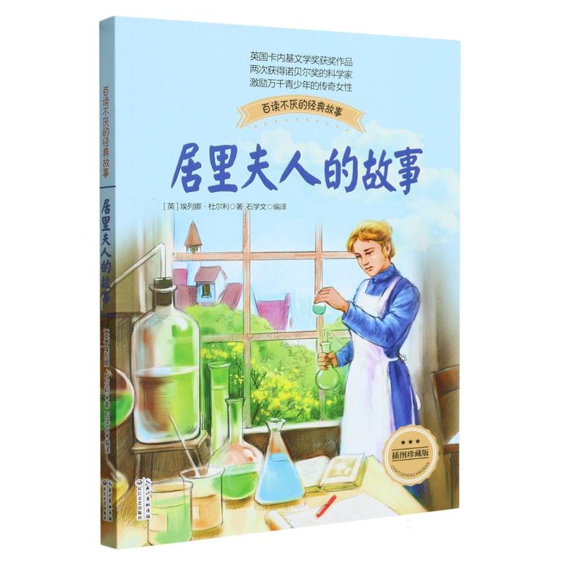 居里夫人的故事（插图珍藏版）/百读不厌的经典故事