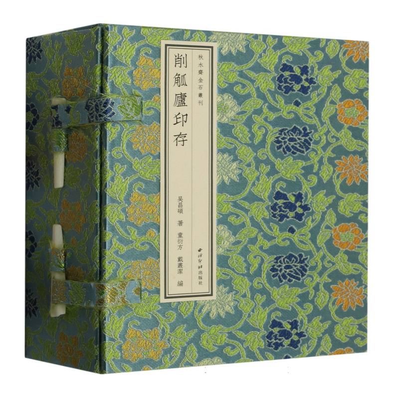 削觚庐印存(共4册)(精)/秋水斋金石丛刊