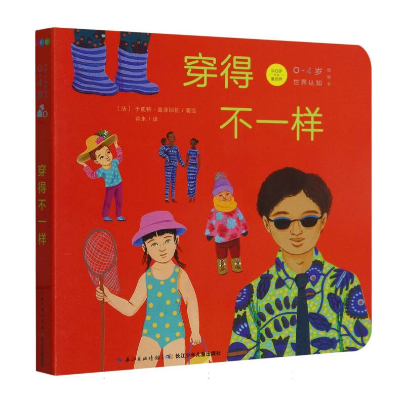穿得不一样/0-4岁世界认知纸板书