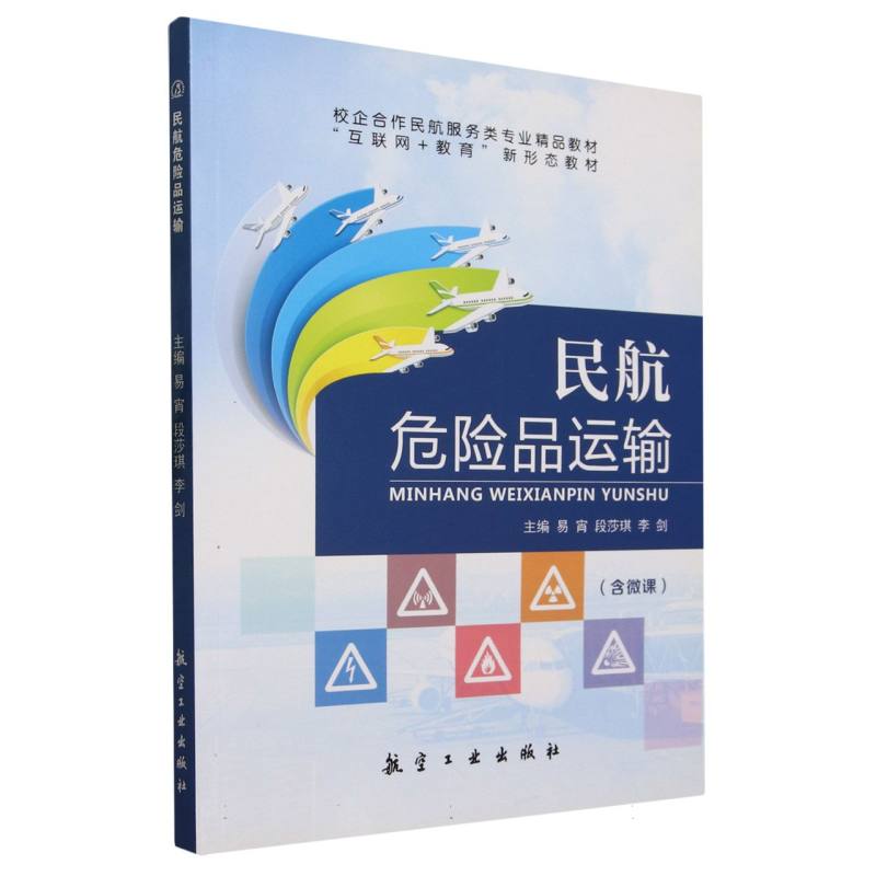 民航危险品运输（互联网+教育新形态教材校企合作民航服务类专业精品教材）