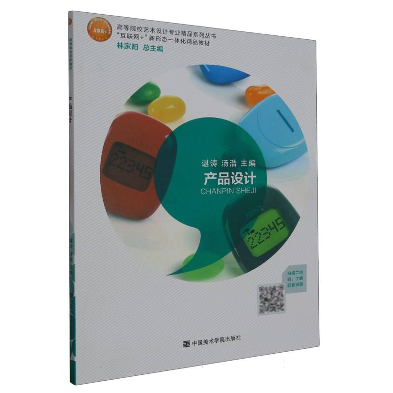 产品设计（互联网+新形态一体化精品教材）/高等院校艺术设计专业精品系列丛书