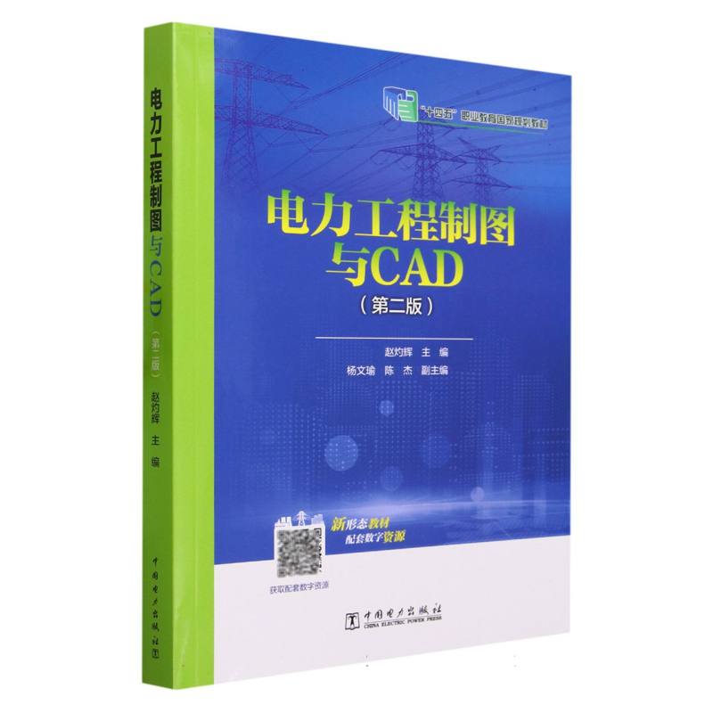 “十三五”职业教育规划教材 电力工程制图与CAD（第二版）