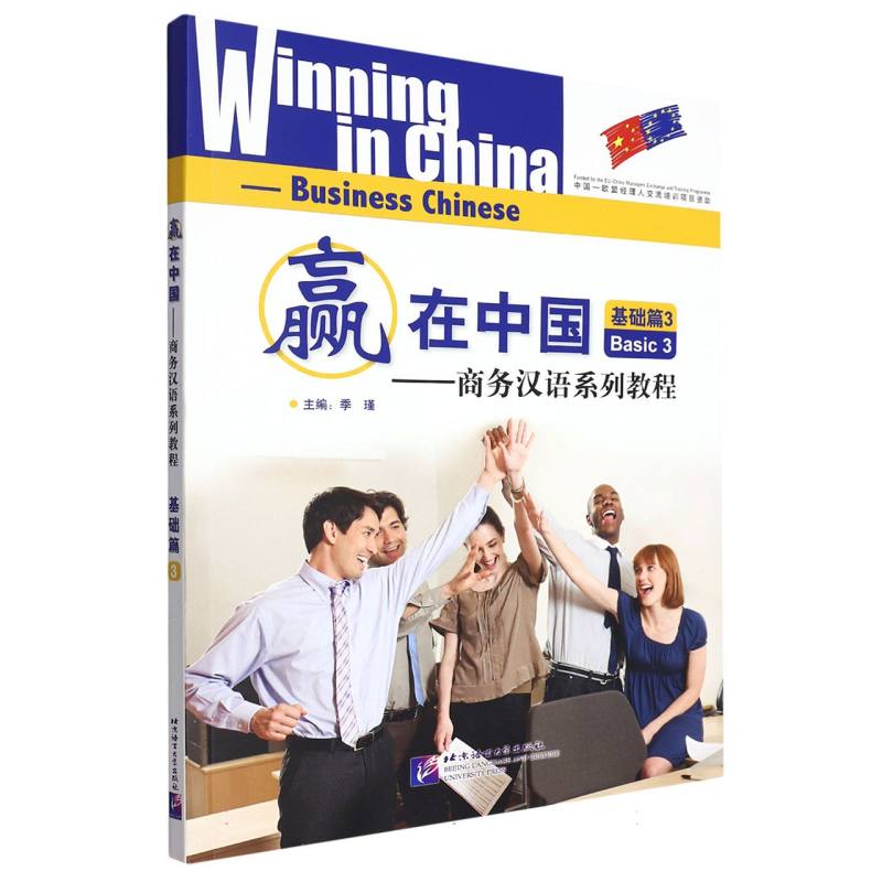 赢在中国--商务汉语系列教程（附光盘基础篇3）