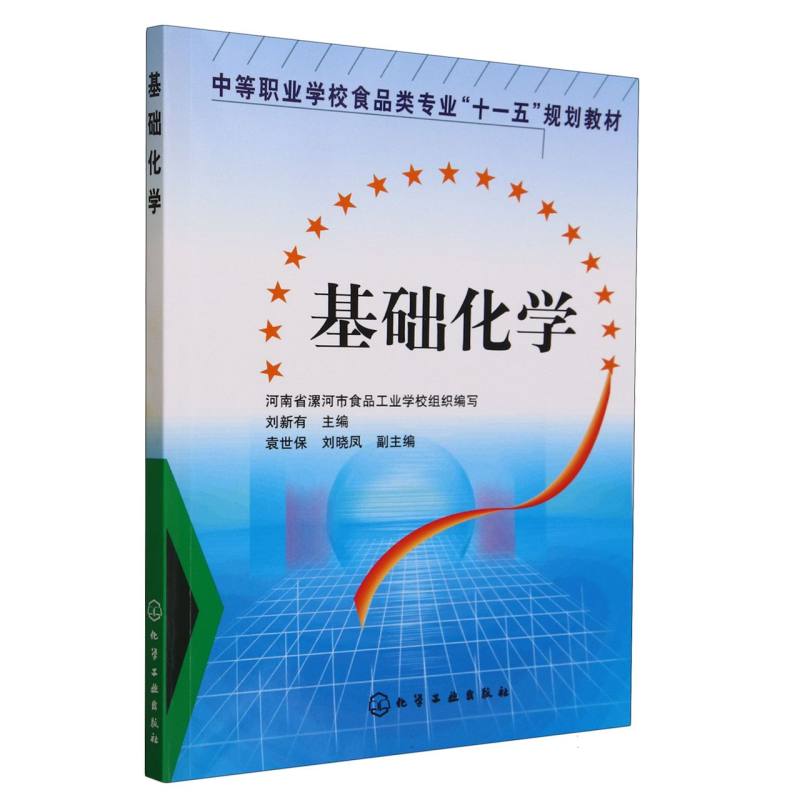 基础化学（中等职业学校食品类专业十一五规划教材）