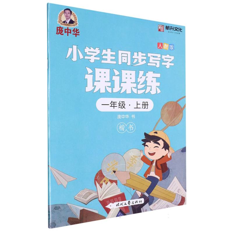 小学生同步写字课课练（1上人教版楷书）