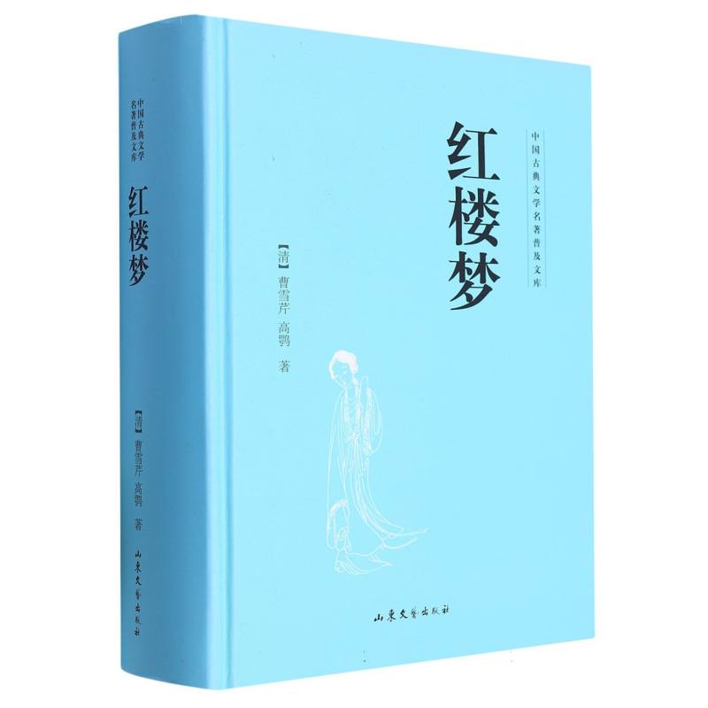 红楼梦（精）/中国古典文学名著普及文库