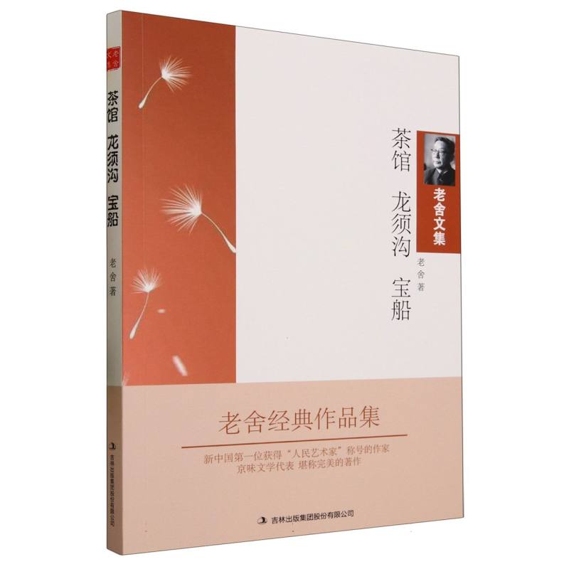 茶馆龙须沟宝船/老舍文集