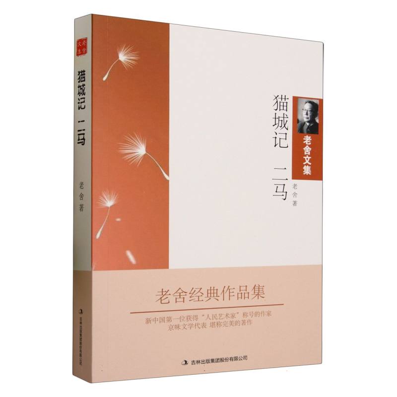 猫城记二马/老舍文集