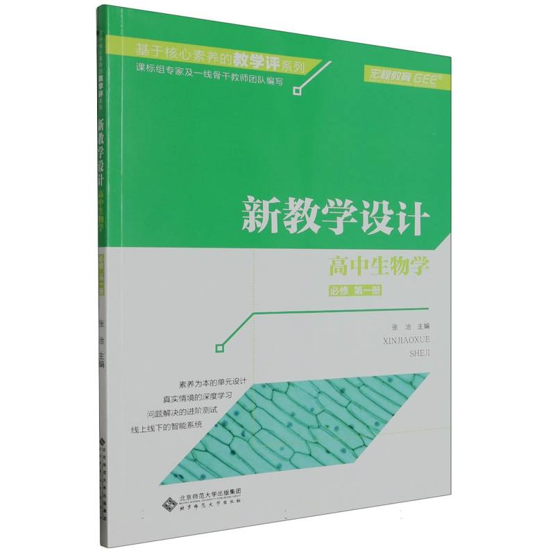 高中生物学（必修第1册新教学设计）/基于核心素养的教学评系列