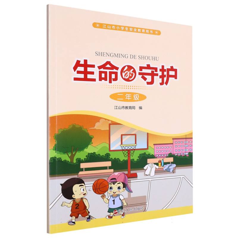 生命的守护（2年级江山市小学生安全教育用书）
