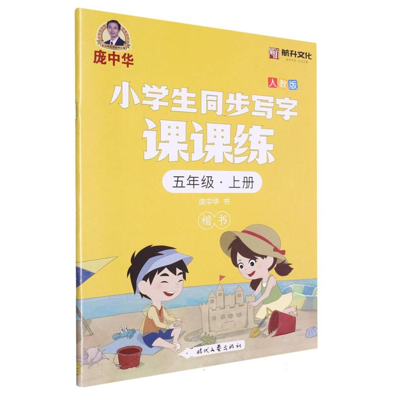 小学生同步写字课课练（5上人教版楷书）