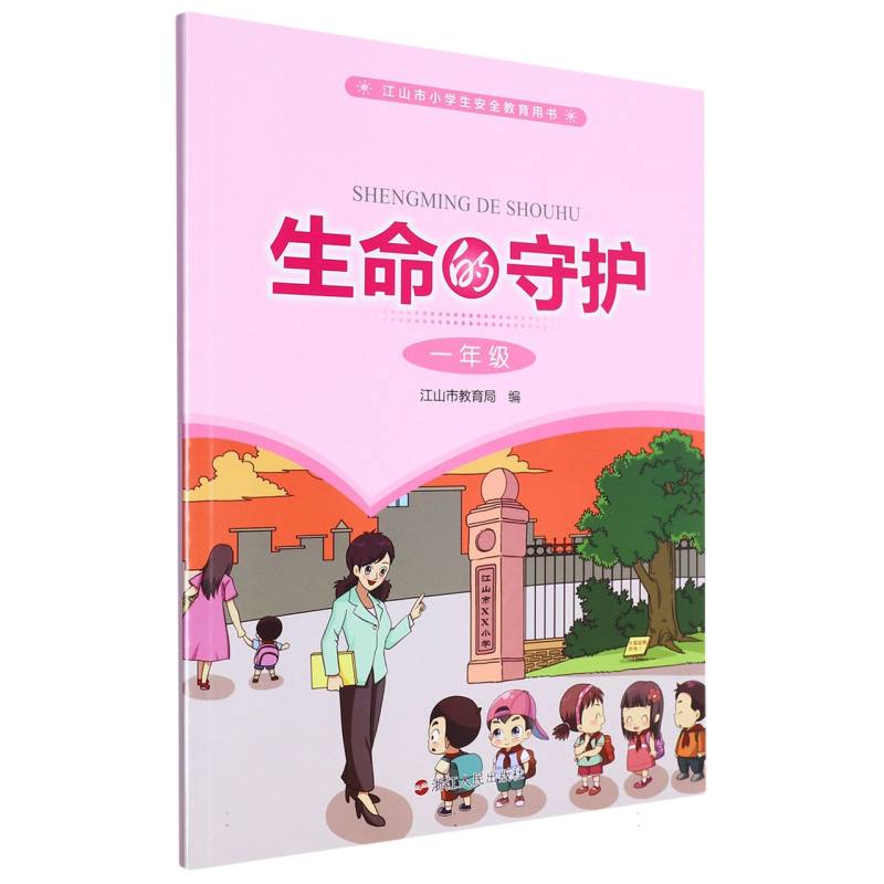 生命的守护（1年级江山市小学生安全教育用书）