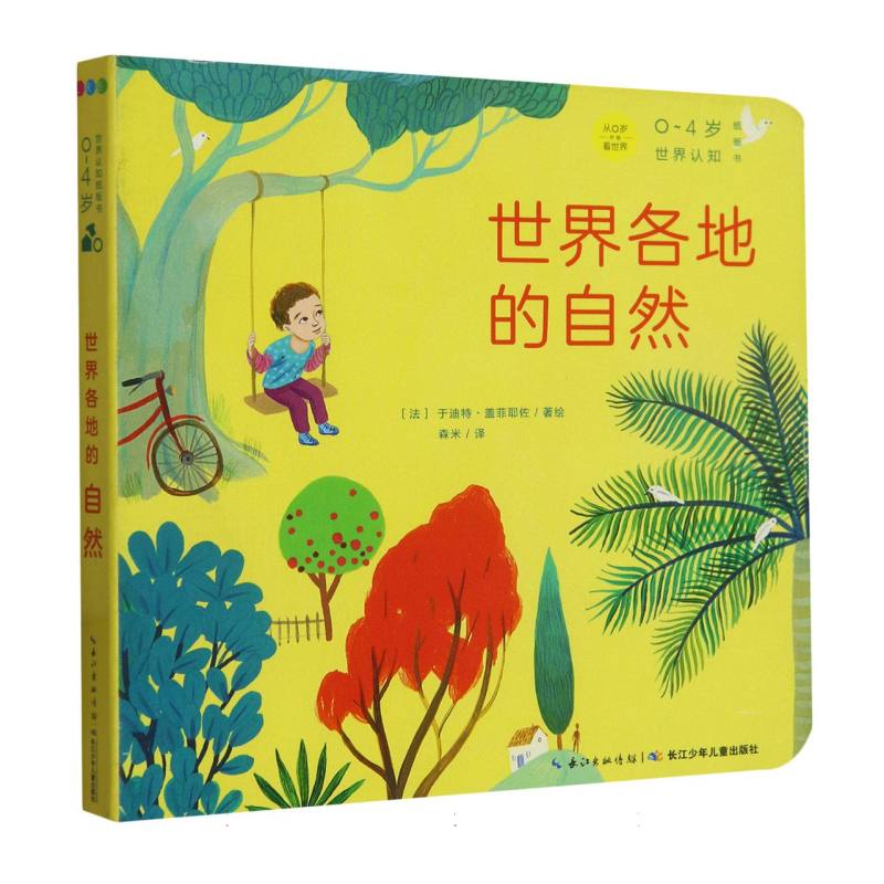 世界各地的自然/0-4岁世界认知纸板书