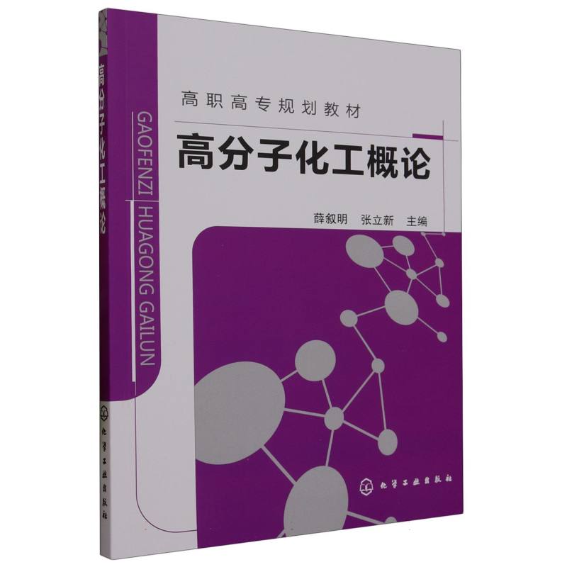 高分子化工概论（高职高专规划教材）