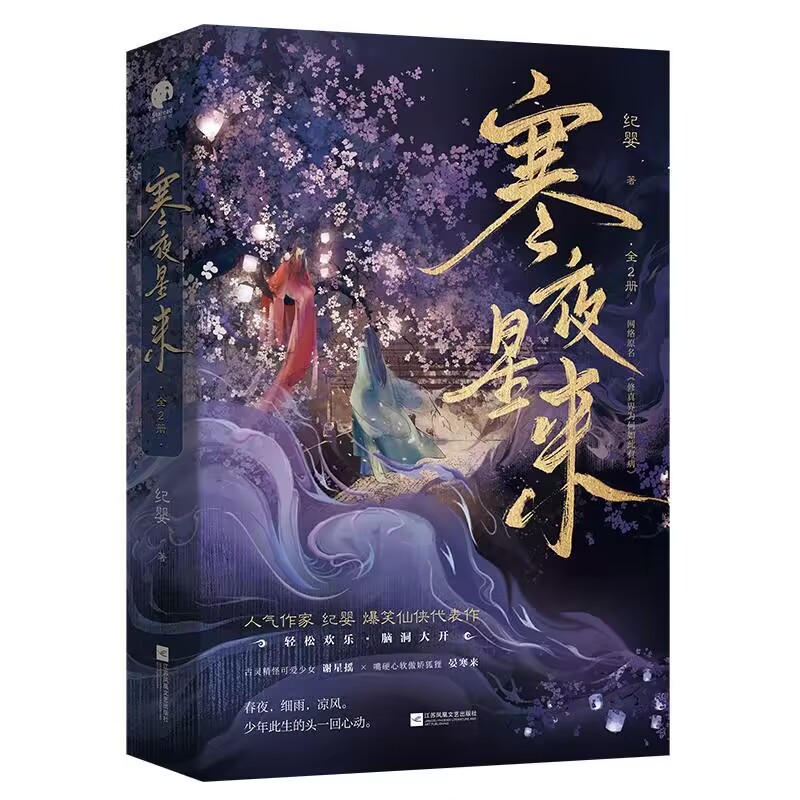 寒夜星来  特签版+飞机盒