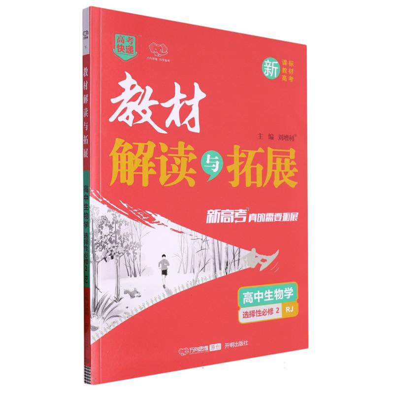 高中生物学（选择性必修2RJ）/教材解读与拓展