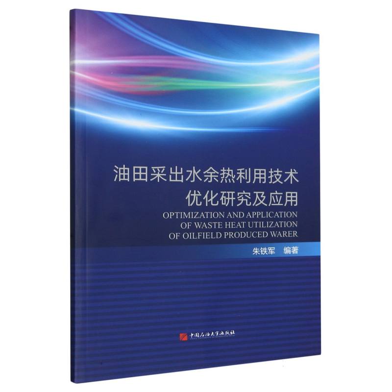 油田采出水余热利用技术优化研究及应用