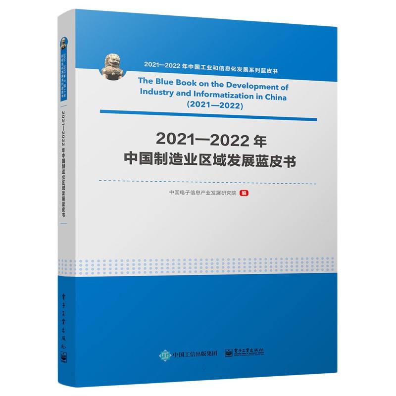2021—2022年中国制造业区域发展蓝皮书
