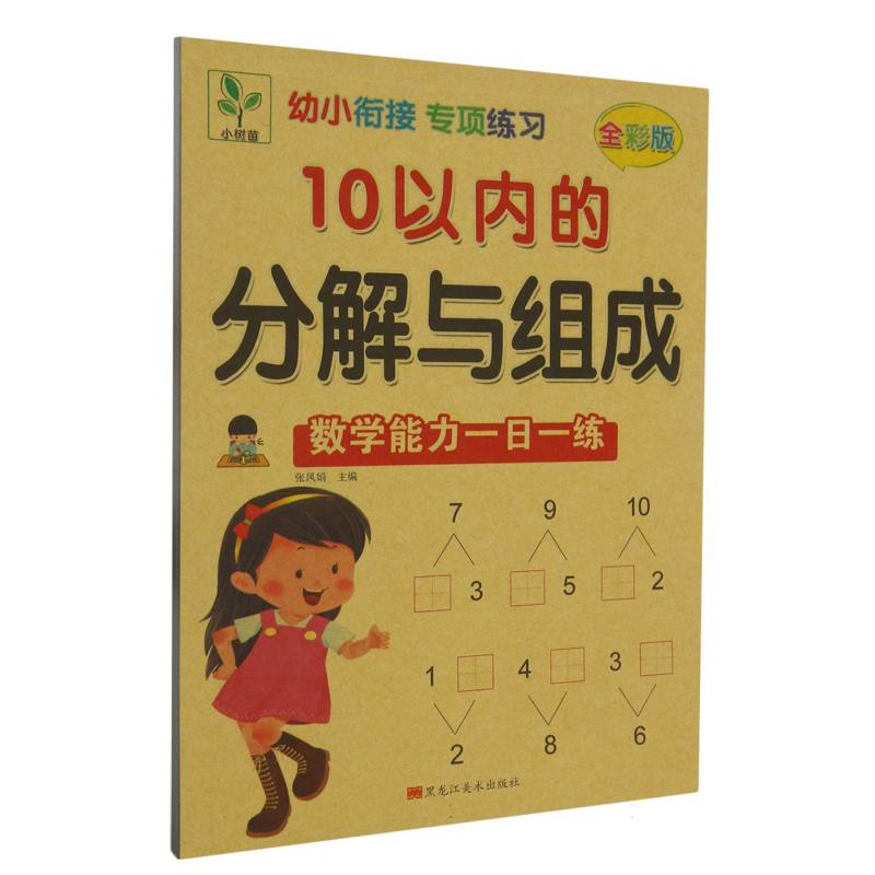 10以内的分解与组成（数学能力一日一练全彩版）/幼小衔接专项练习