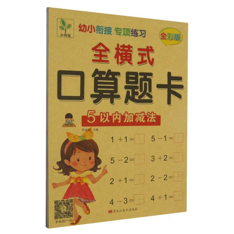 全横式口算题卡（5以内加减法全彩版）/幼小衔接专项练习