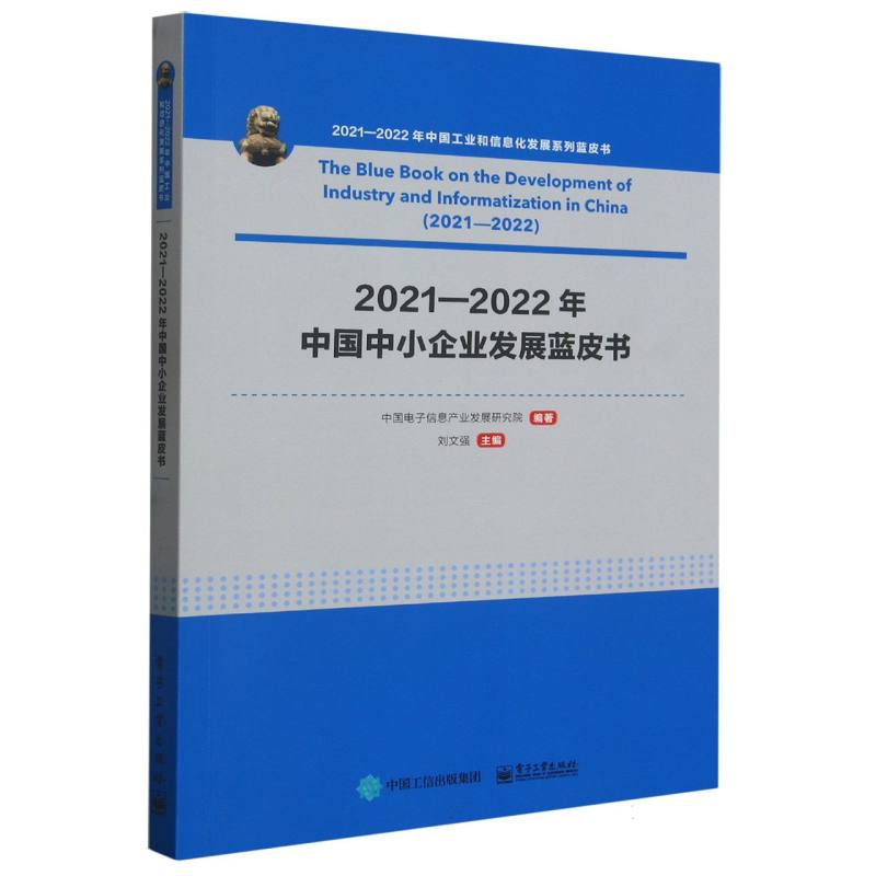 2021—2022年中国中小企业发展蓝皮书