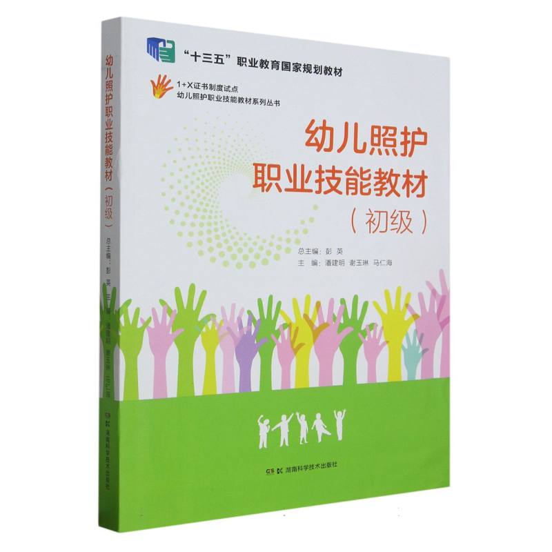 幼儿照护职业技能教材（初级）/幼儿照护职业技能教材系列丛书