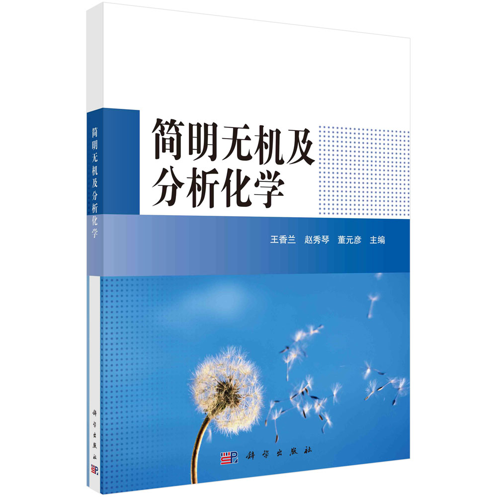 简明无机及分析化学(应用型本科高等院校十二五规划教材)