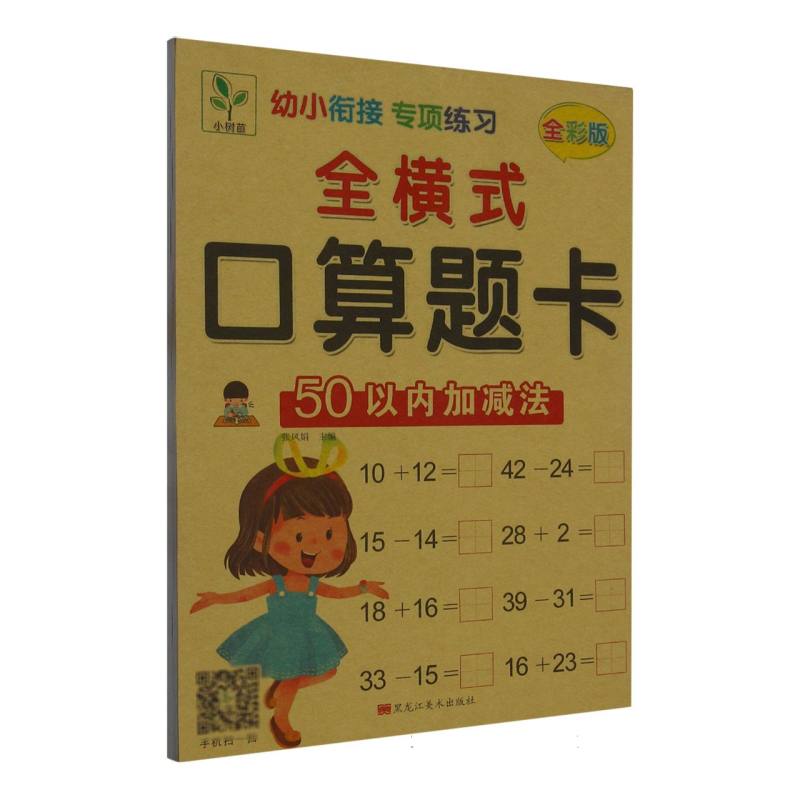 全横式口算题卡（50以内加减法全彩版）/幼小衔接专项练习