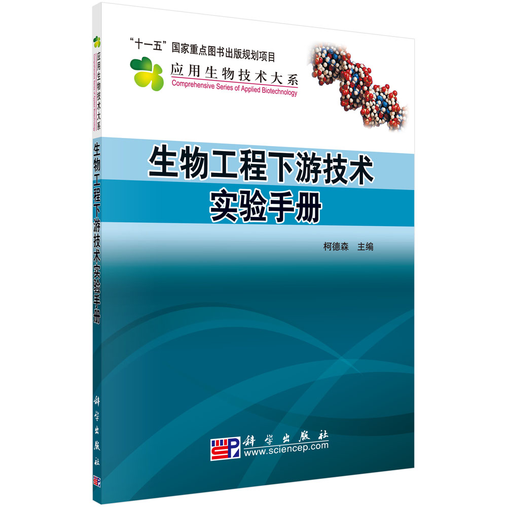 生物工程下游技术实验手册/应用生物技术大系