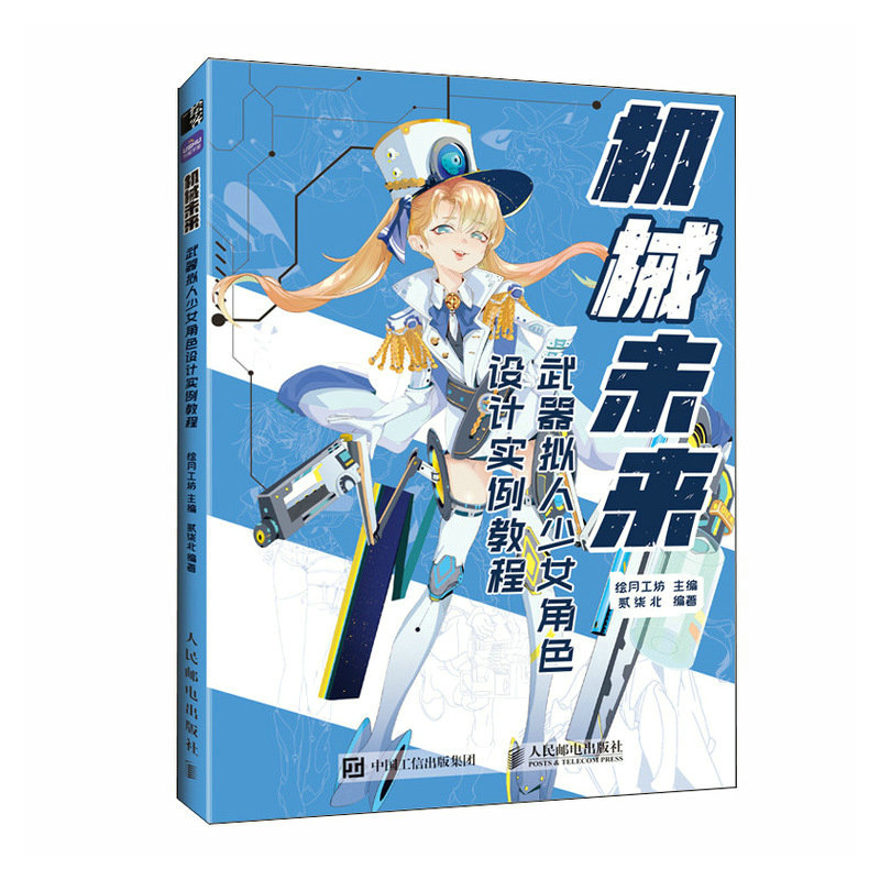 机械未来 武.器拟人少女角色设计实例教程
