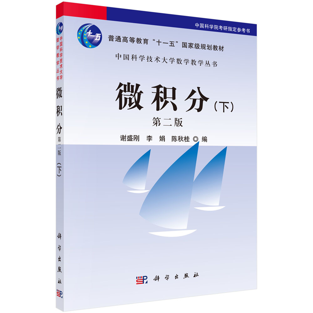 微积分(下第2版普通高等教育十一五规划教材)/中国科学技术大学数学教学丛书