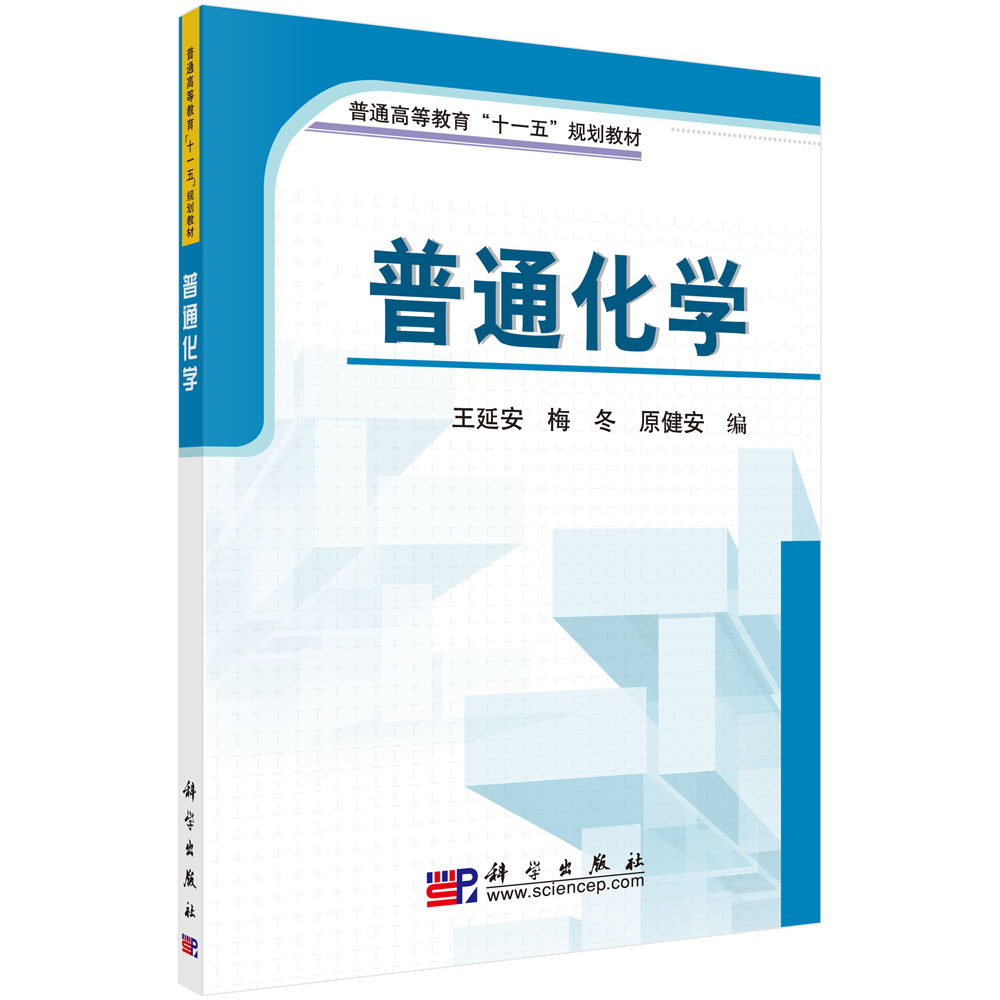 普通化学(普通高等教育十一五规划教材)