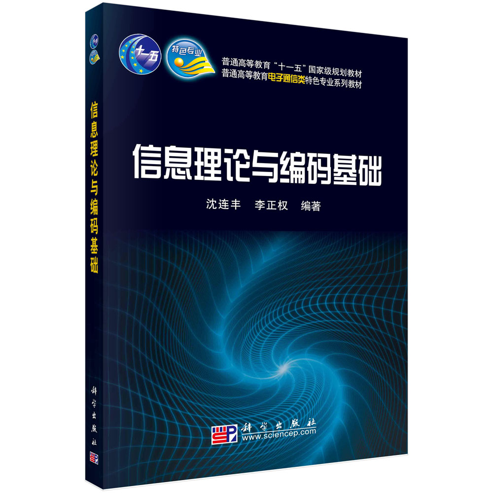 信息理论与编码基础(普通高等教育电子通信类特色专业系列规划教材)