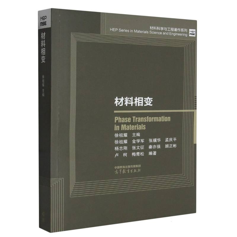 材料相变/材料科学与工程著作系列