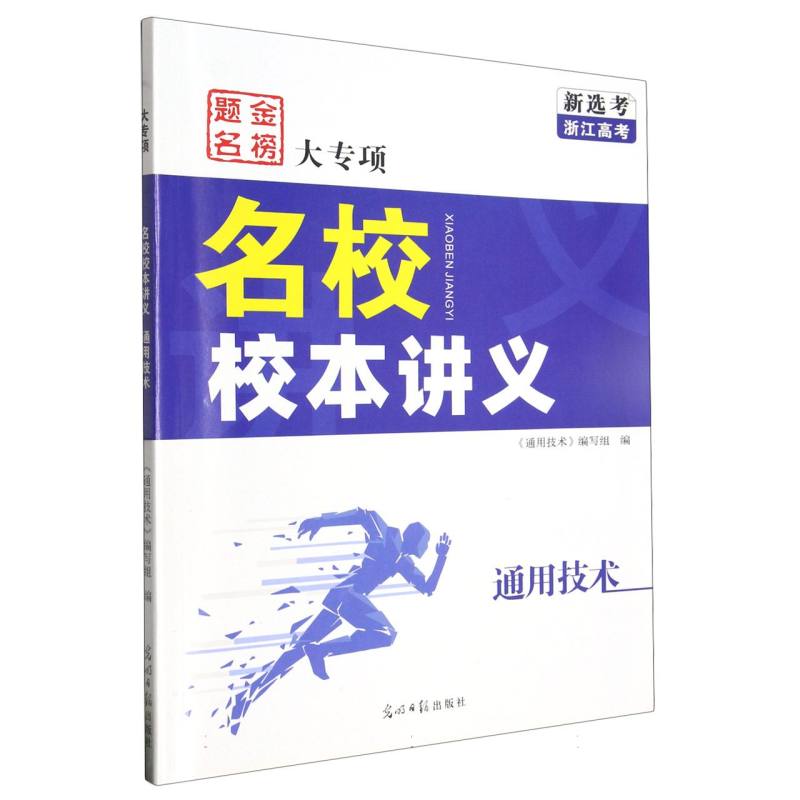 名校校本讲义（通用技术新选考浙江高考）/金榜题名大专项