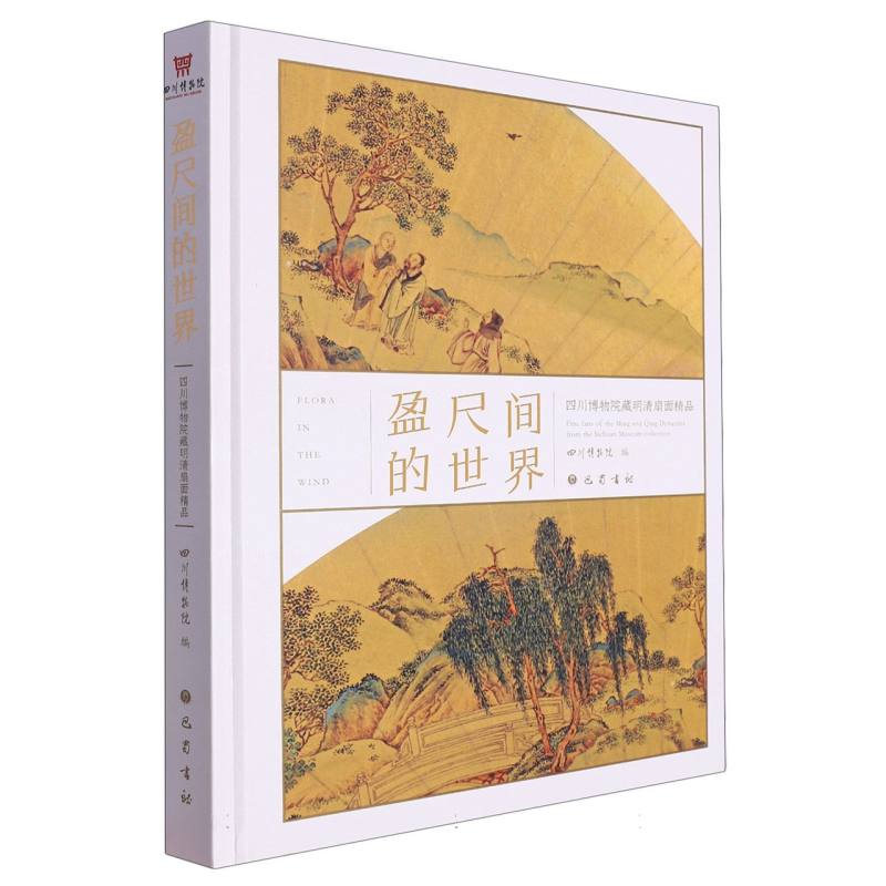 盈尺间的世界：四川博物院藏明清扇面精品