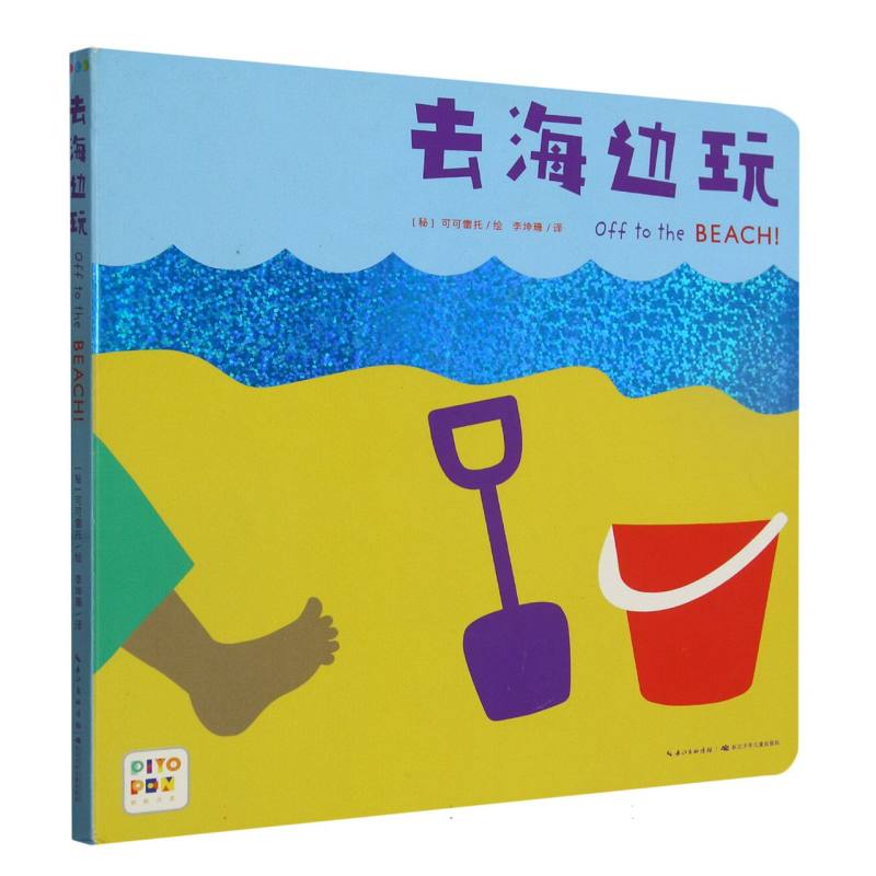 触感启智玩具书：去海边玩（点读版）