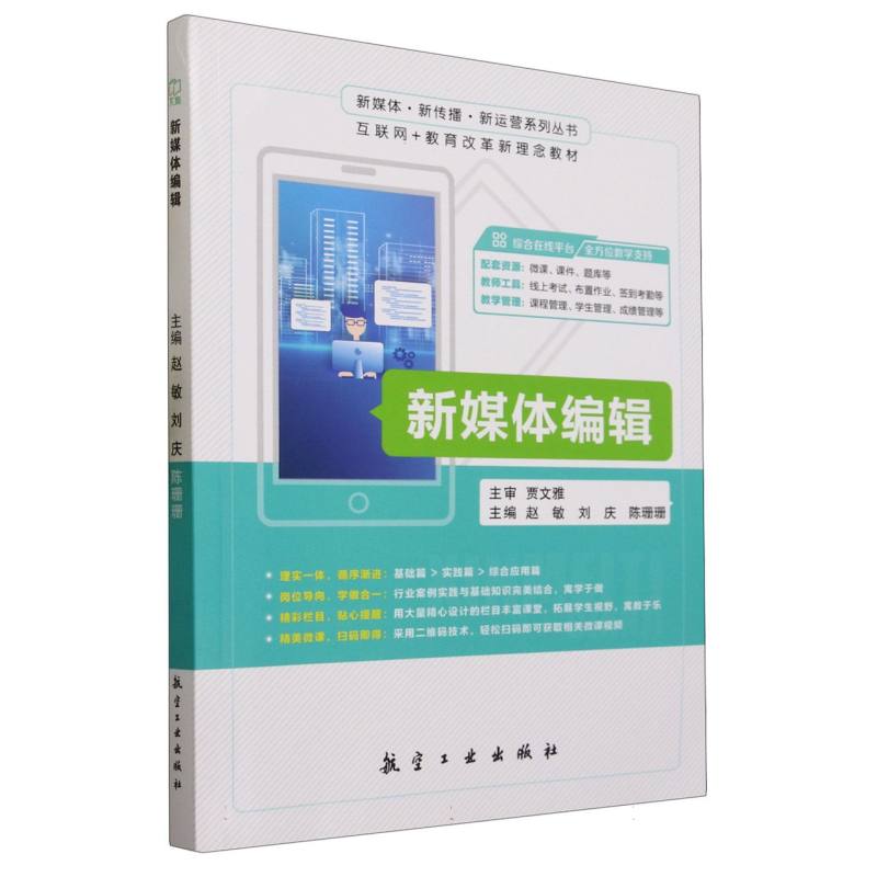 新媒体编辑（互联网+教育新形态教材）/新媒体新传播新运营系列丛书