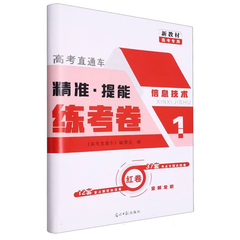 信息技术（选考专用精准提能练考卷）/高考直通车