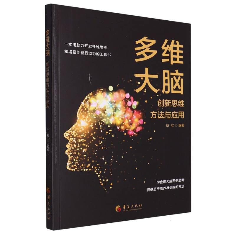 多维大脑:创新思维方法与应用