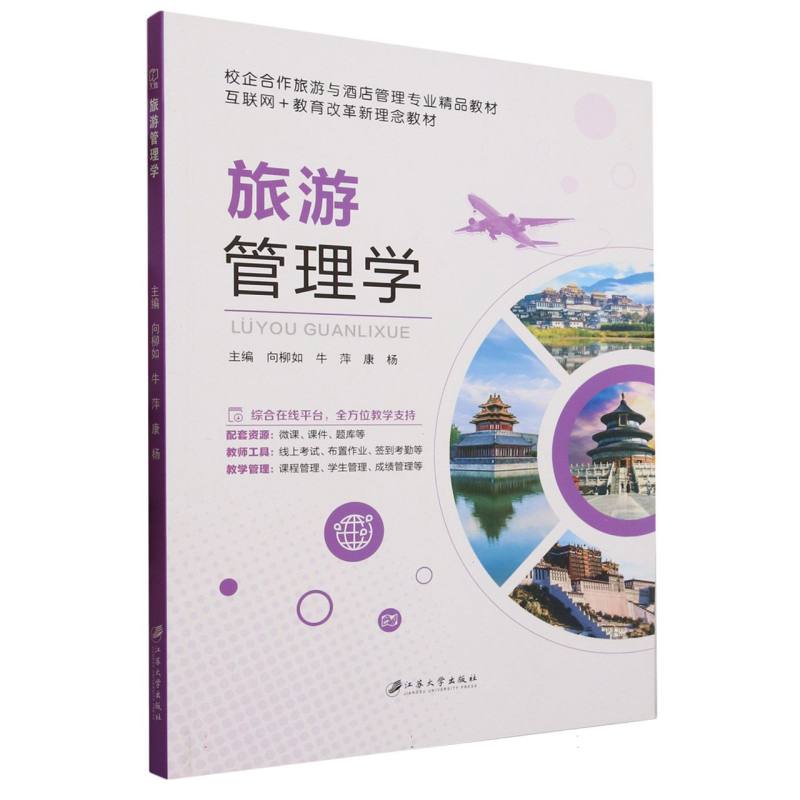 旅游管理学