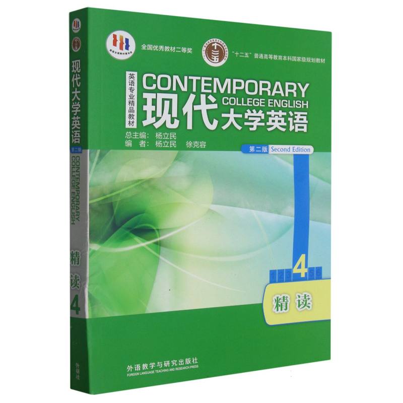 现代大学英语精读（4）（第二版）（外研阅读版）