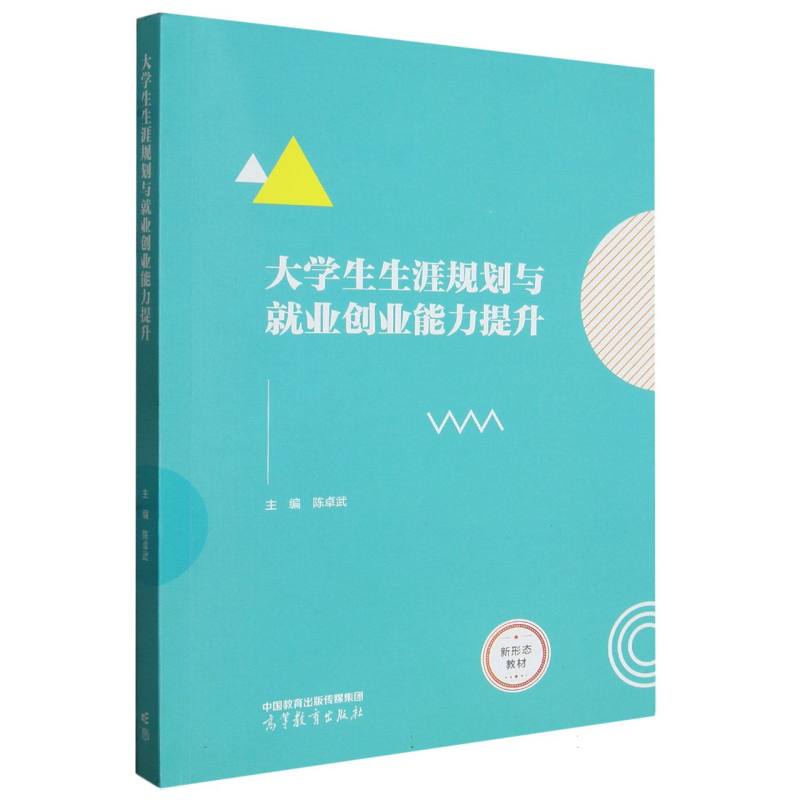 大学生生涯规划与就业创业能力提升
