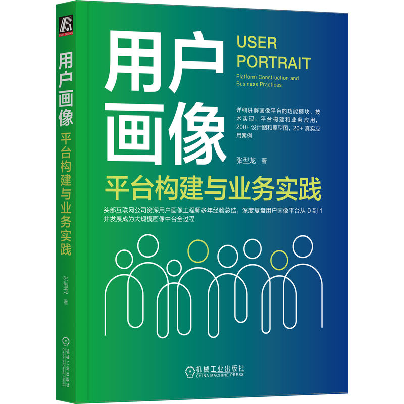 用户画像：平台构建与业务实践