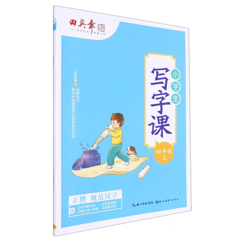 小学生写字课(附听写默写本4上)